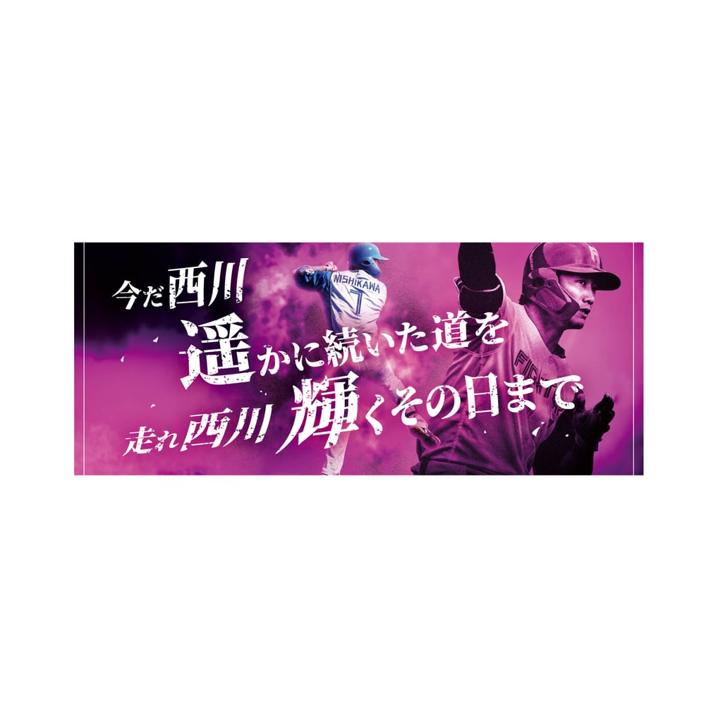 2026年】応援歌フェイスタオル 西川 遥輝 #7